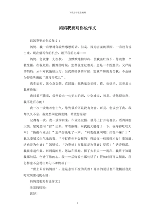 妈妈我要对你说作文