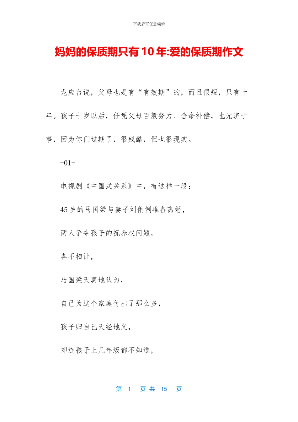 妈妈的保质期只有10年_第1页