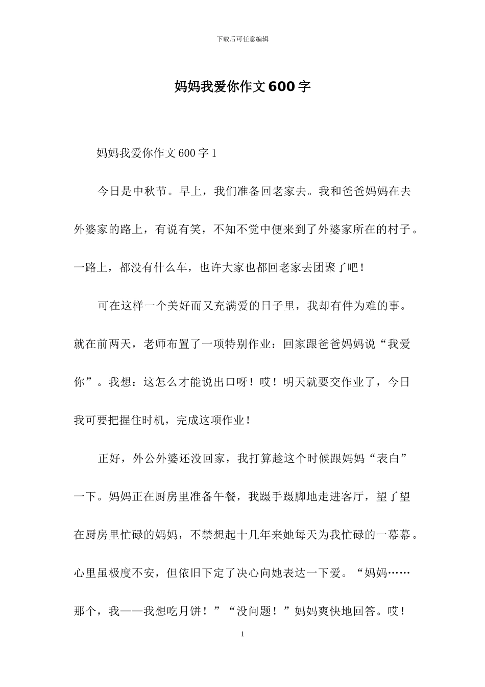 妈妈我爱你作文600字_第1页