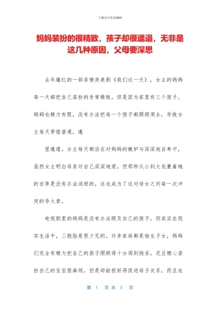 妈妈打扮的很精致