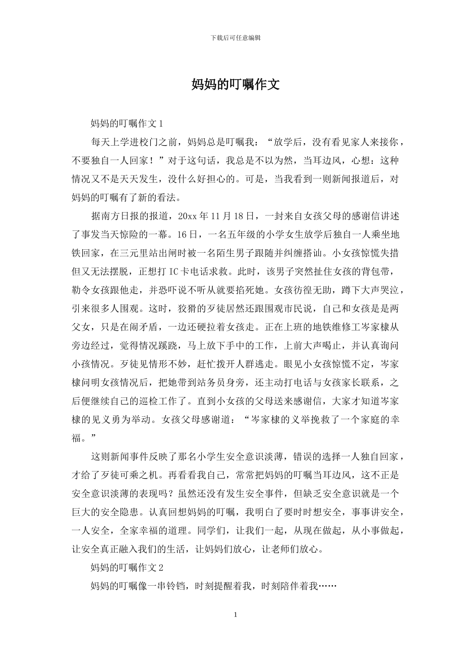 妈妈的叮嘱作文_第1页