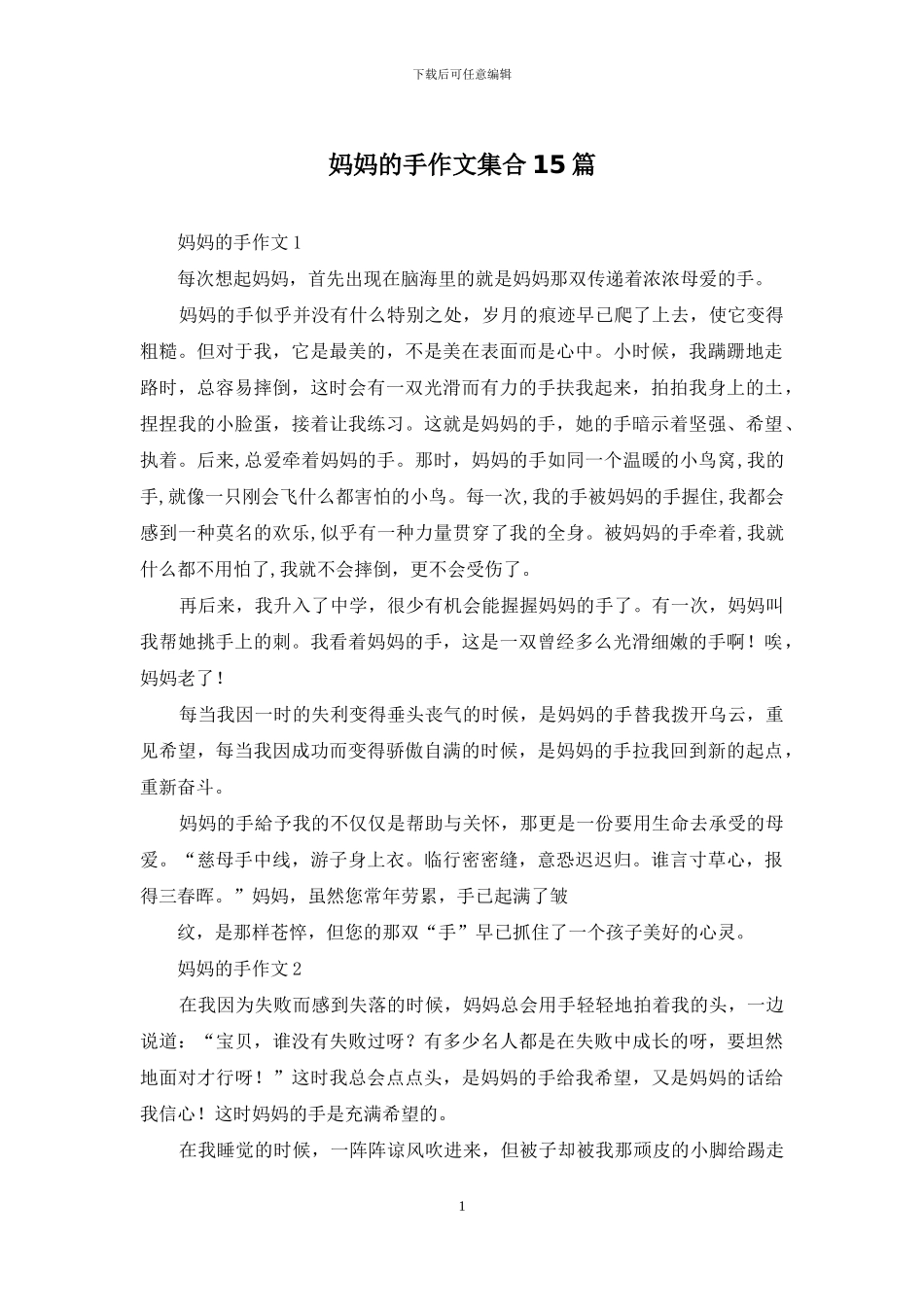 妈妈的手作文集合15篇_第1页