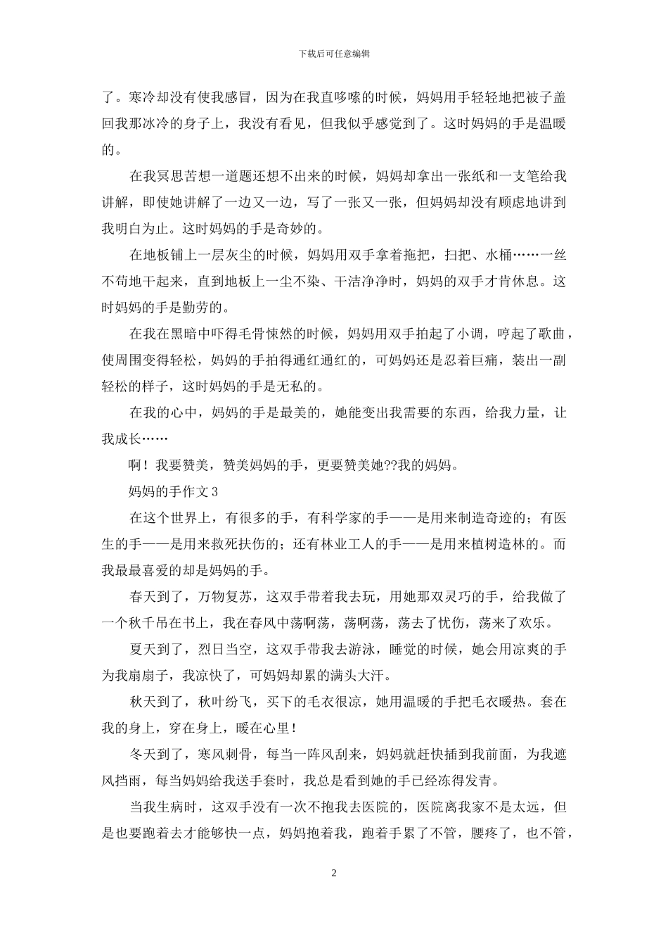 妈妈的手作文集合15篇_第2页