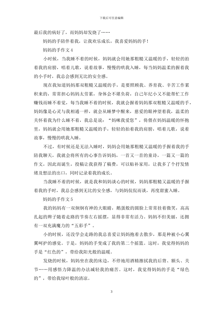 妈妈的手作文集合15篇_第3页