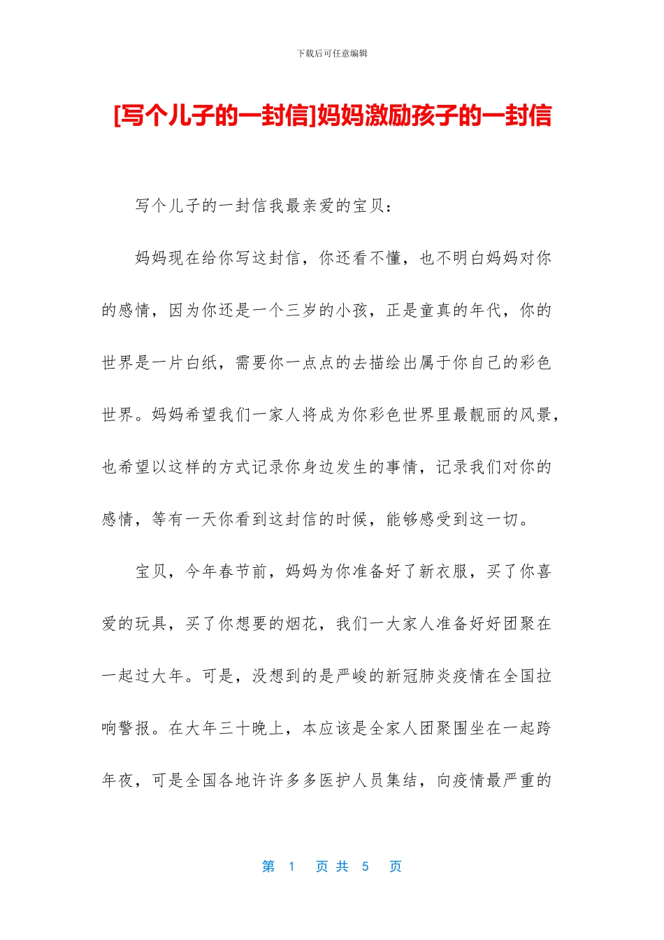 妈妈激励孩子的一封信_第1页