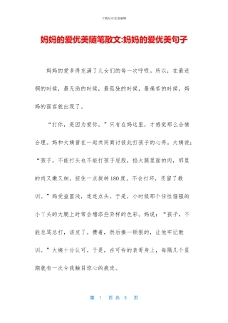 妈妈的爱优美随笔散文
