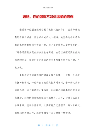 妈妈-你的强悍不如你温柔的陪伴