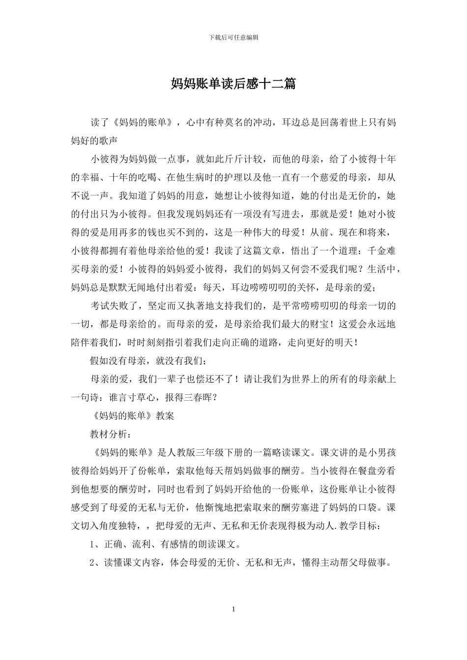 妈妈账单读后感十二篇_第1页