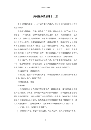 妈妈账单读后感十二篇