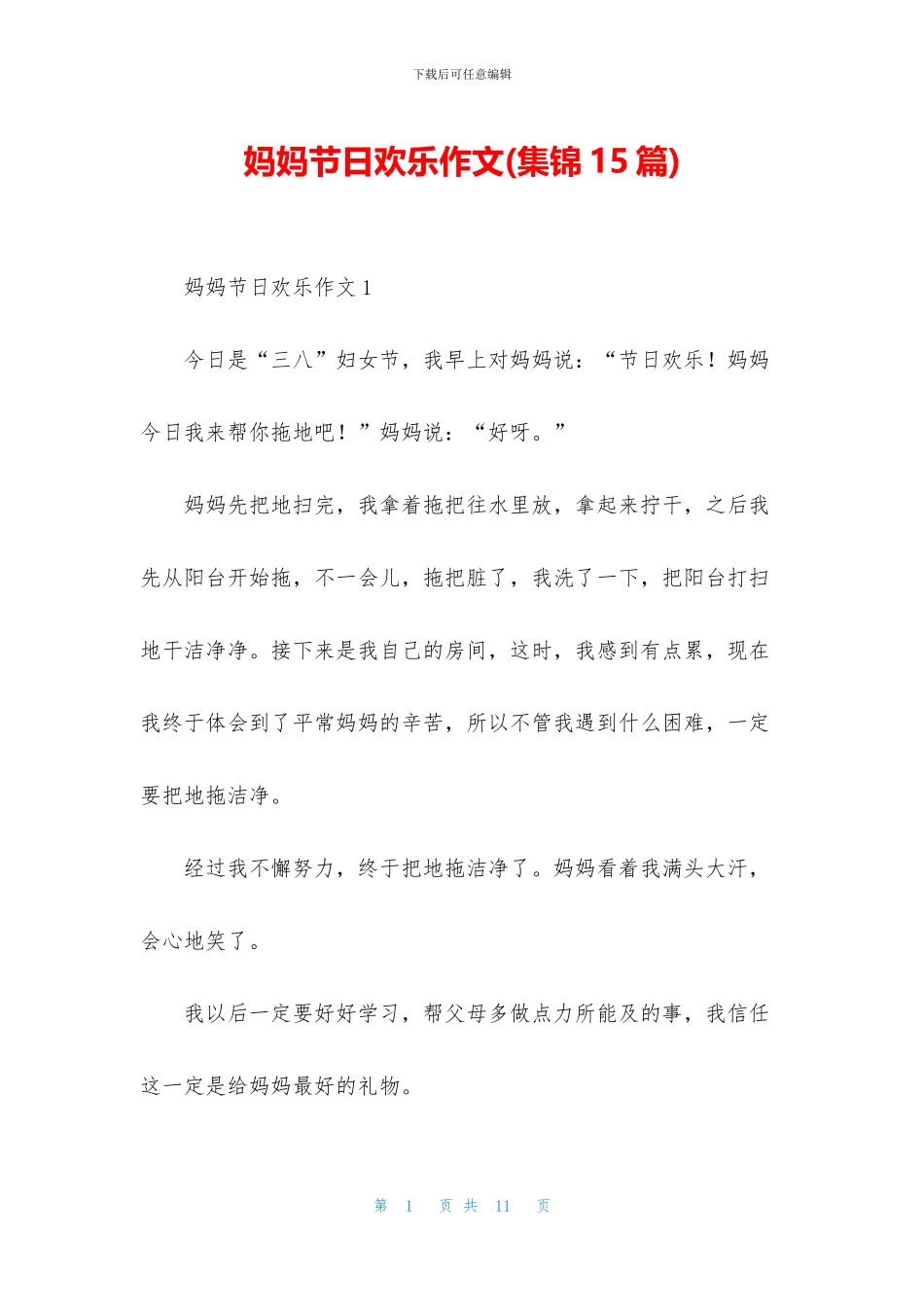 妈妈节日快乐作文_第1页