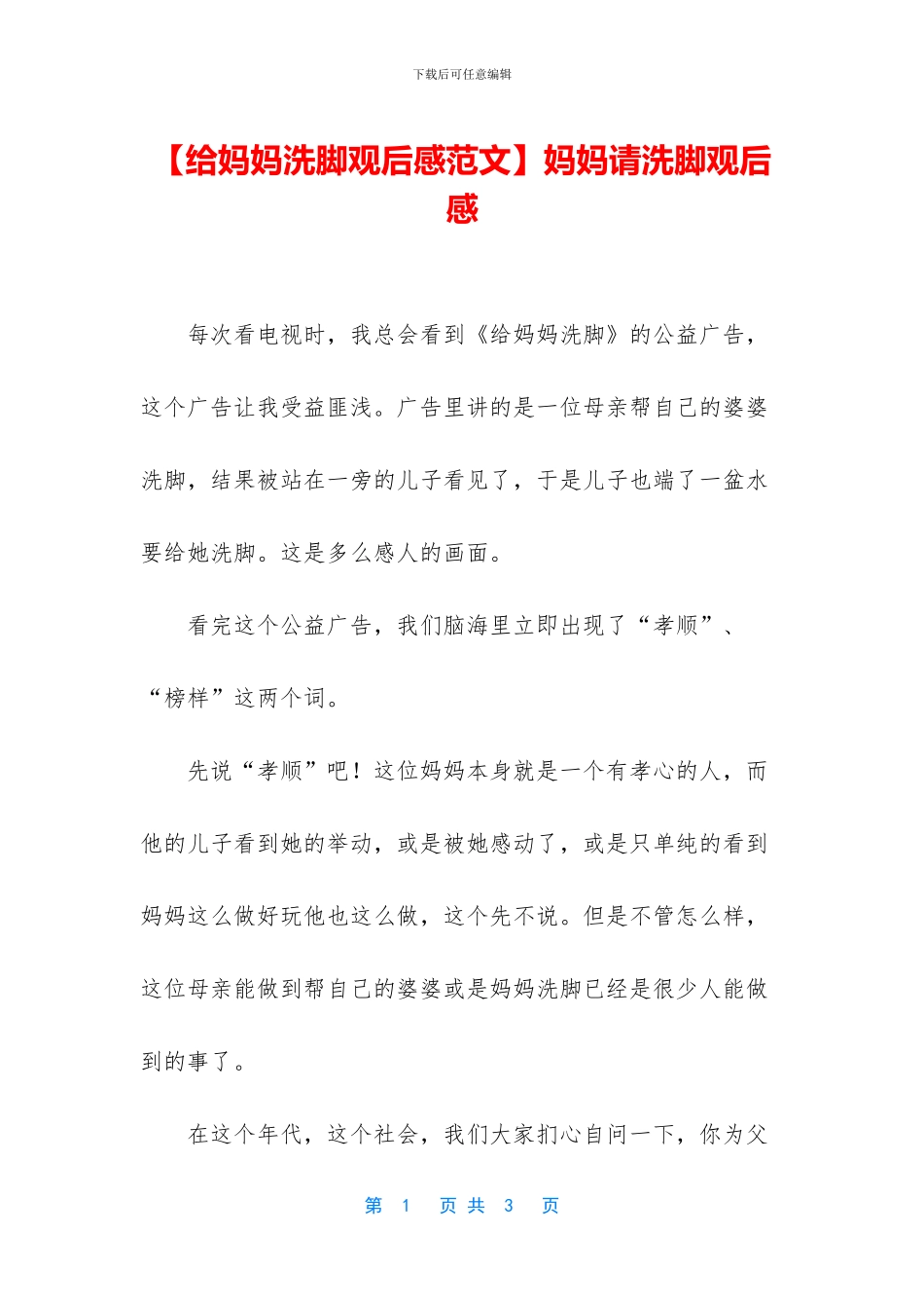 妈妈请洗脚观后感_第1页