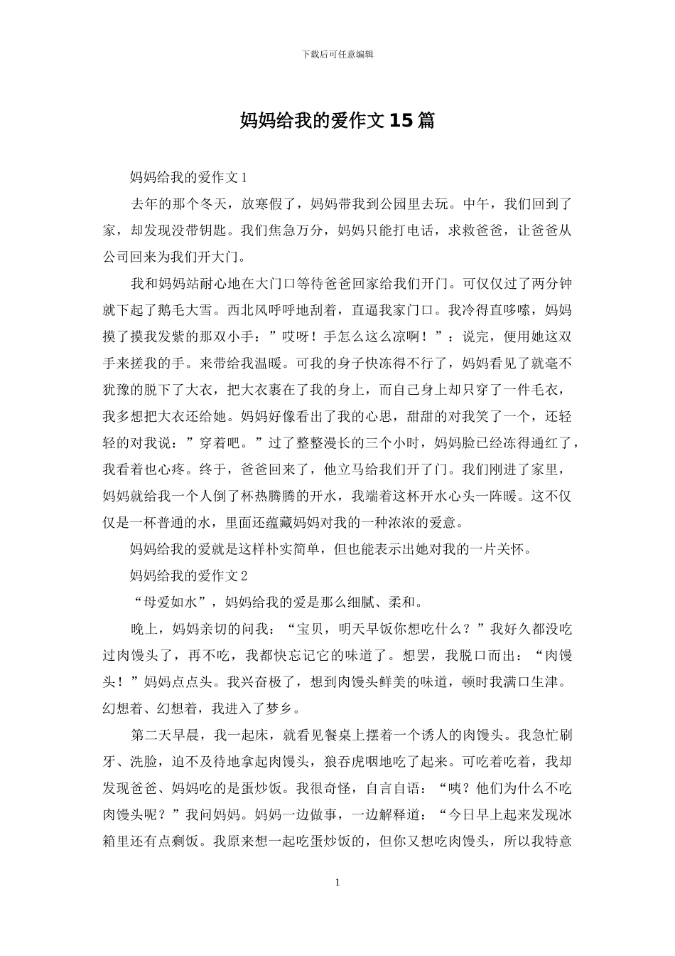妈妈给我的爱作文15篇_第1页