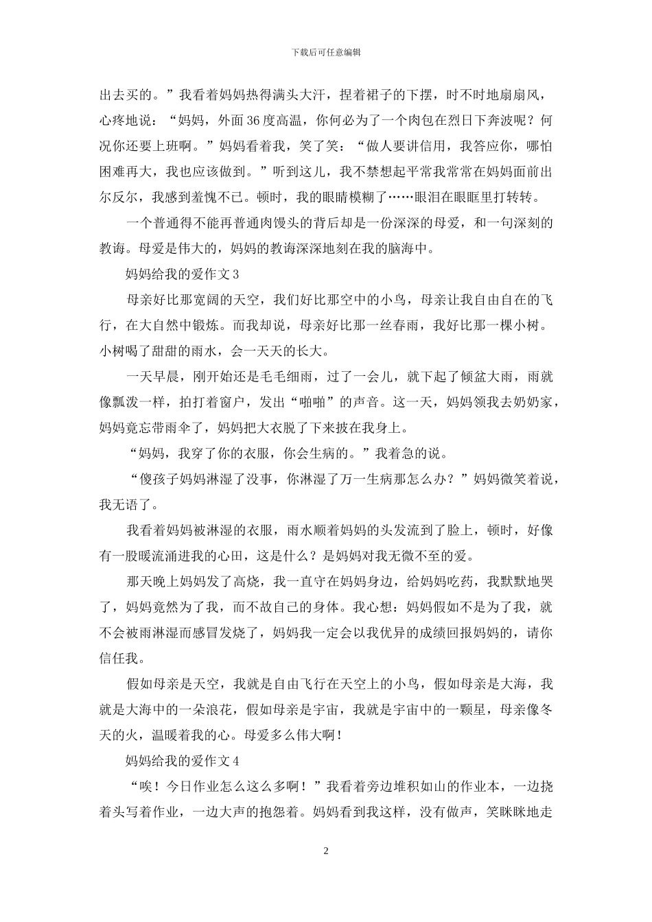妈妈给我的爱作文15篇_第2页