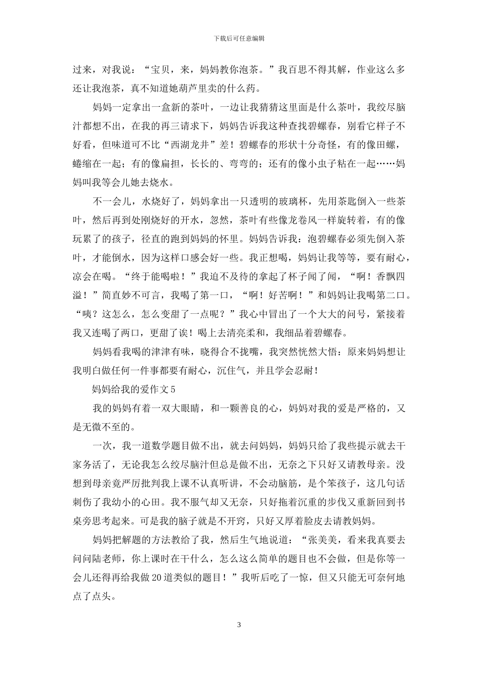 妈妈给我的爱作文15篇_第3页