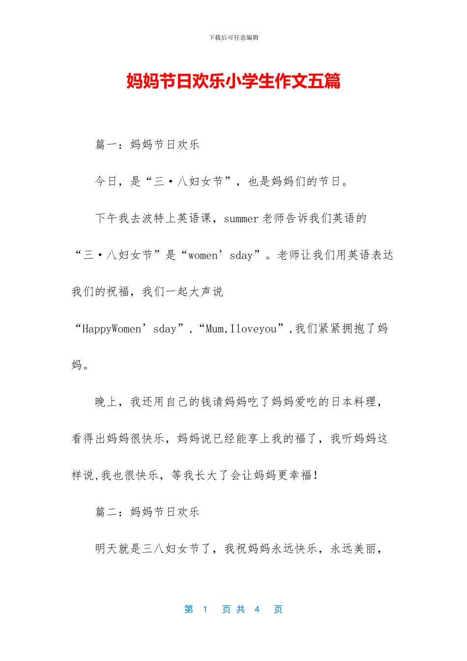 妈妈节日快乐小学生作文五篇_第1页