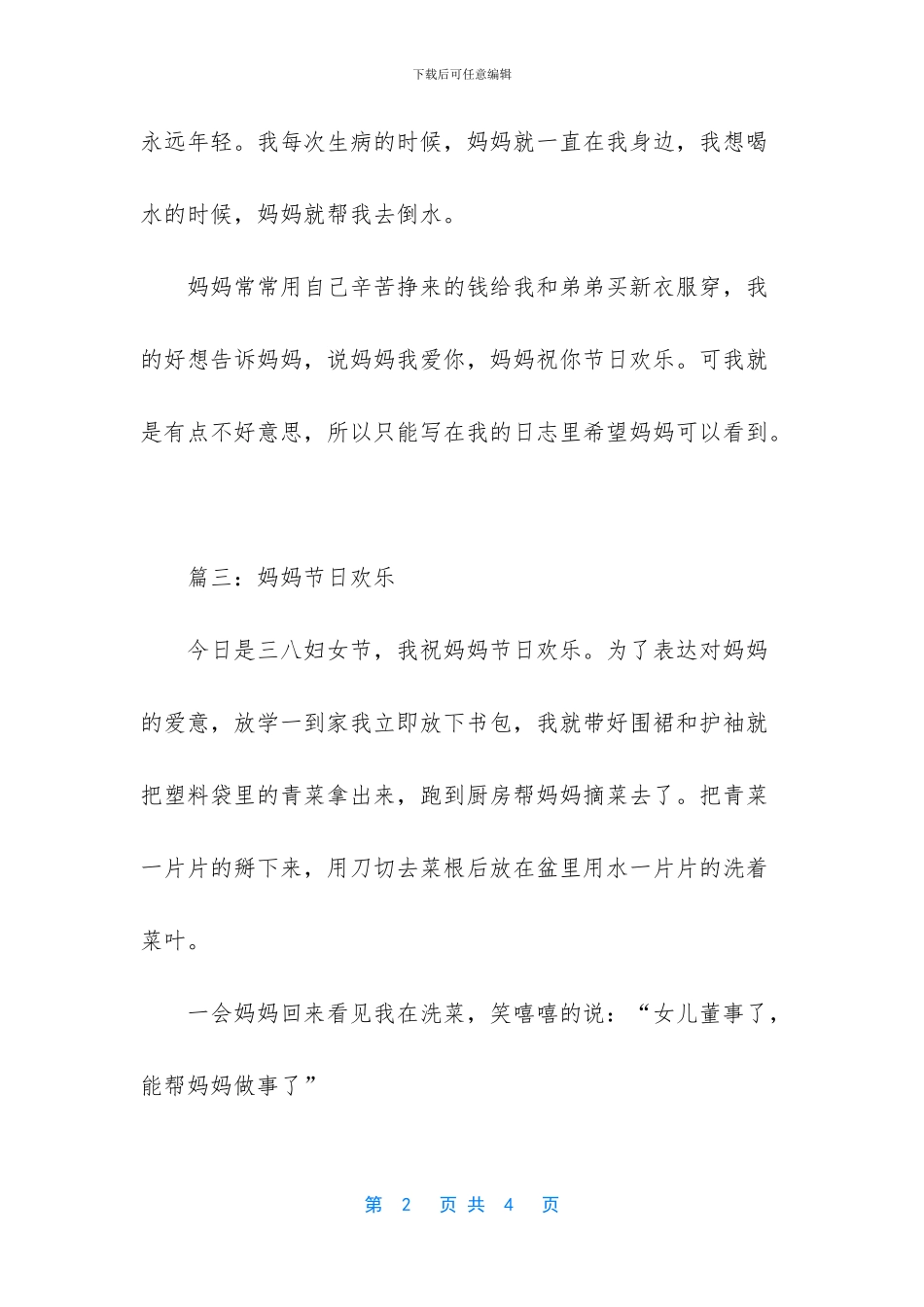 妈妈节日快乐小学生作文五篇_第2页