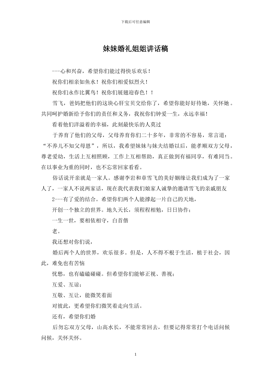 妹妹婚礼姐姐讲话稿_第1页