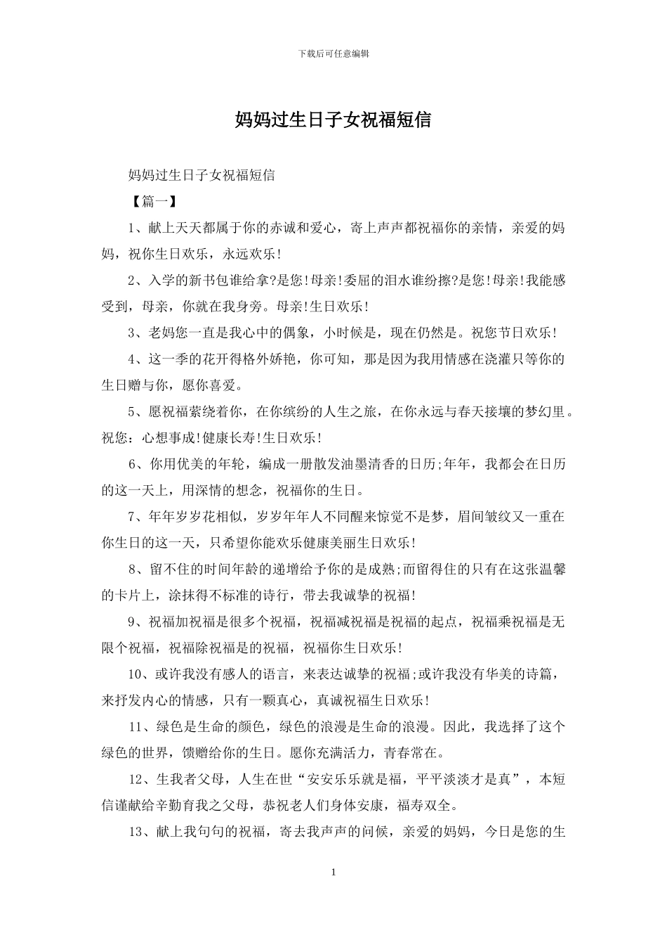妈妈过生日子女祝福短信_第1页