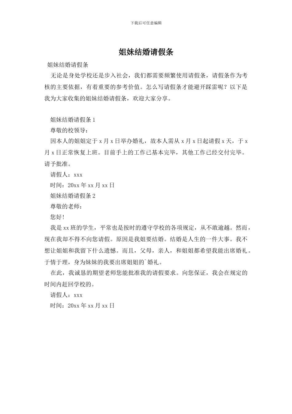 姐妹结婚请假条_第1页