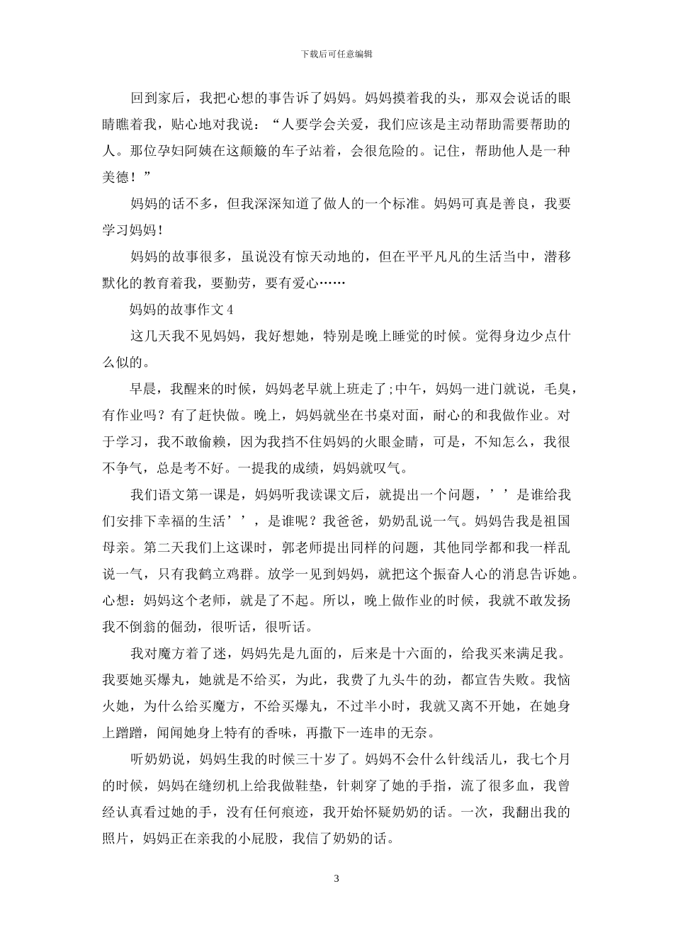 妈妈的故事作文_第3页