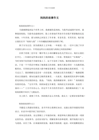 妈妈的故事作文