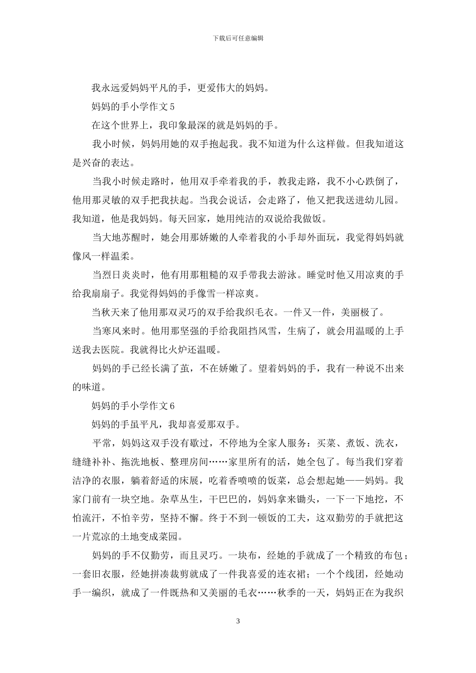 妈妈的手小学作文_第3页