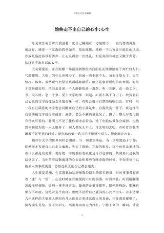 始终走不出自己的心牢