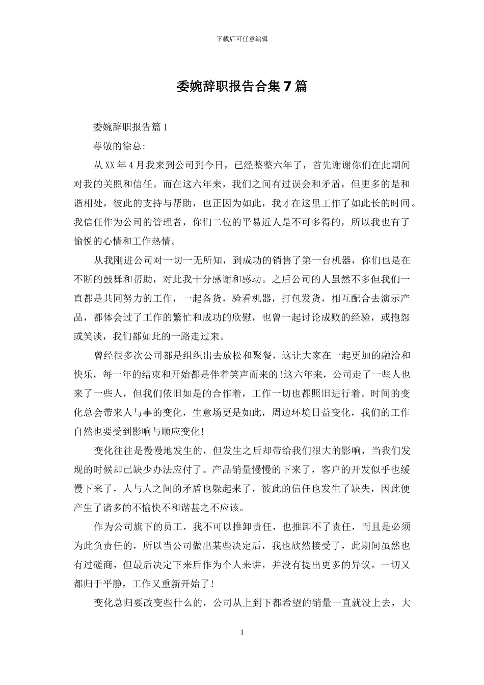 委婉辞职报告合集7篇_第1页