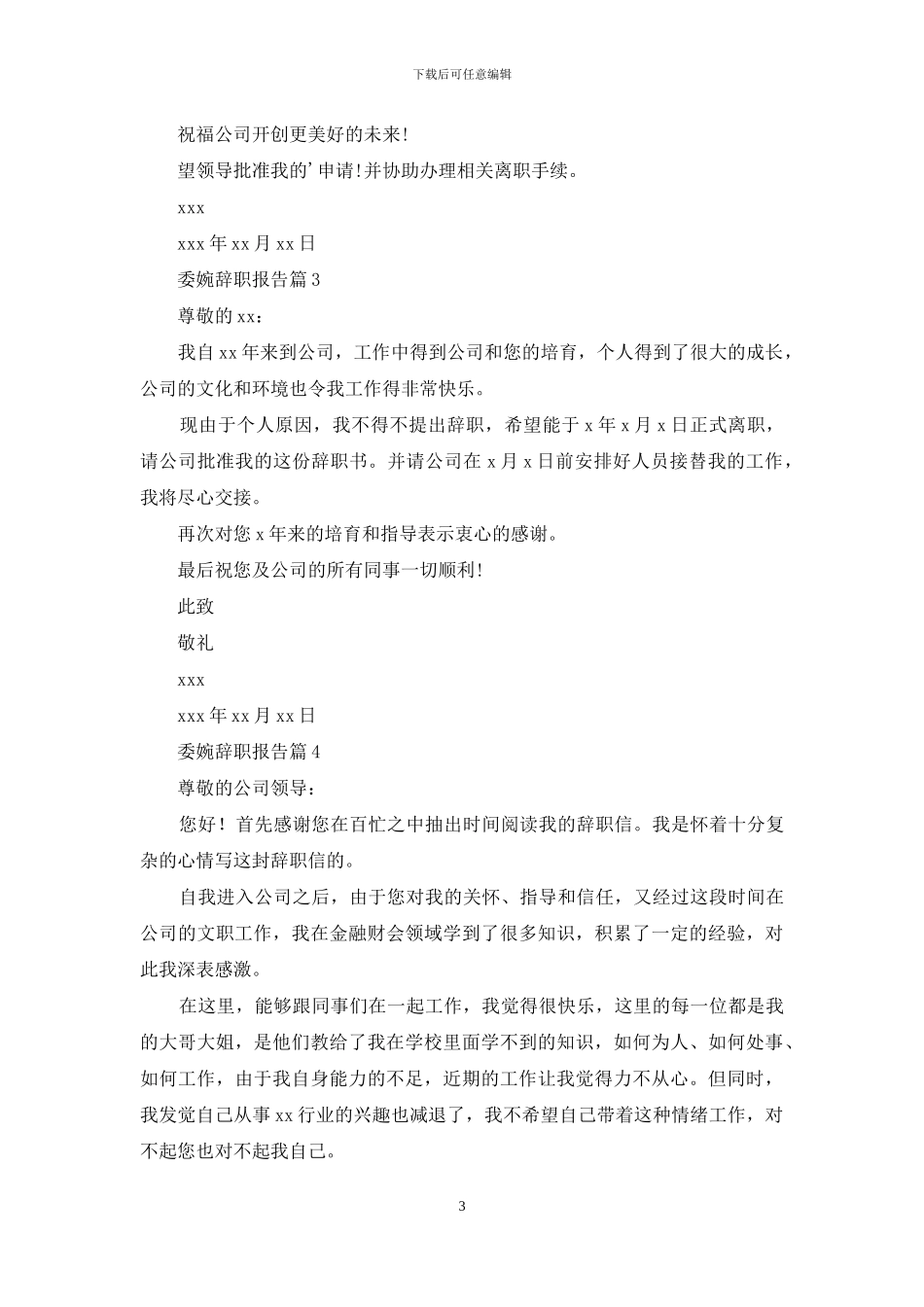 委婉辞职报告合集7篇_第3页