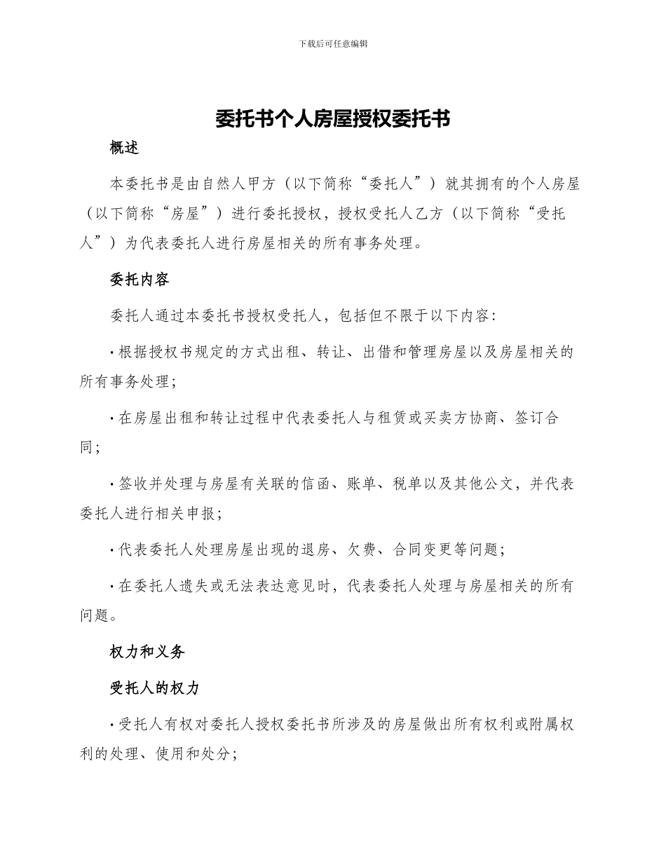 委托书个人房屋授权委托书_第1页