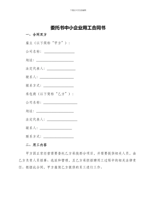 委托书中小企业用工合同书