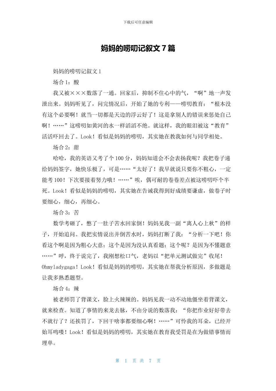 妈妈的唠叨记叙文7篇_第1页