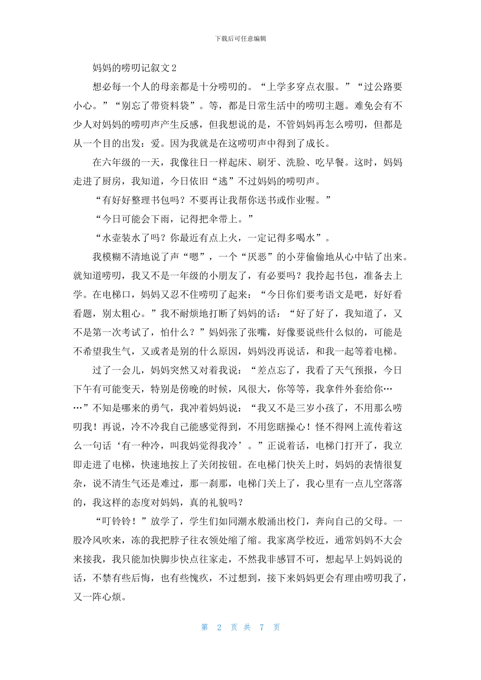 妈妈的唠叨记叙文7篇_第2页
