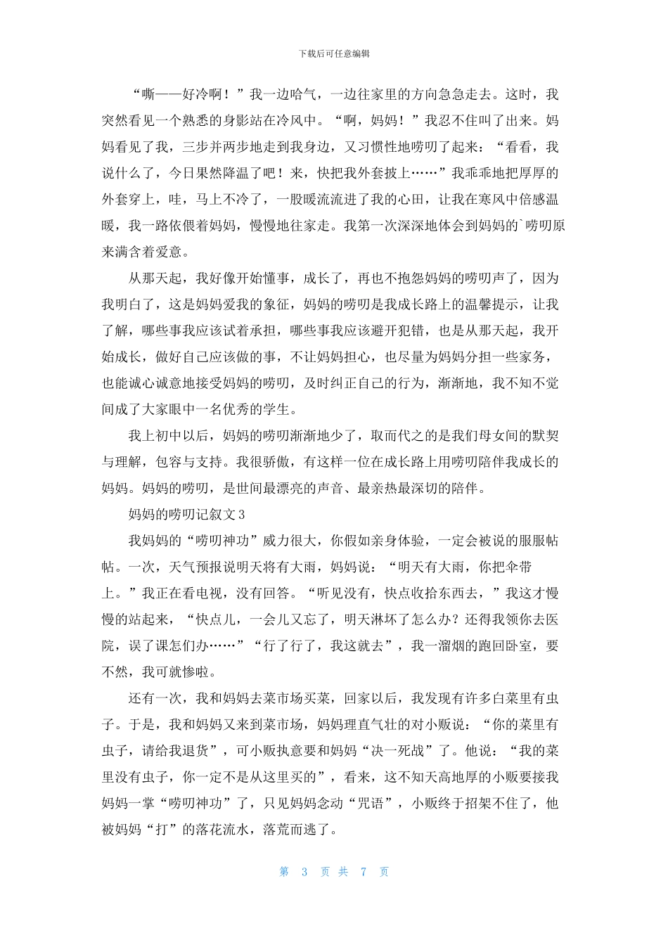 妈妈的唠叨记叙文7篇_第3页