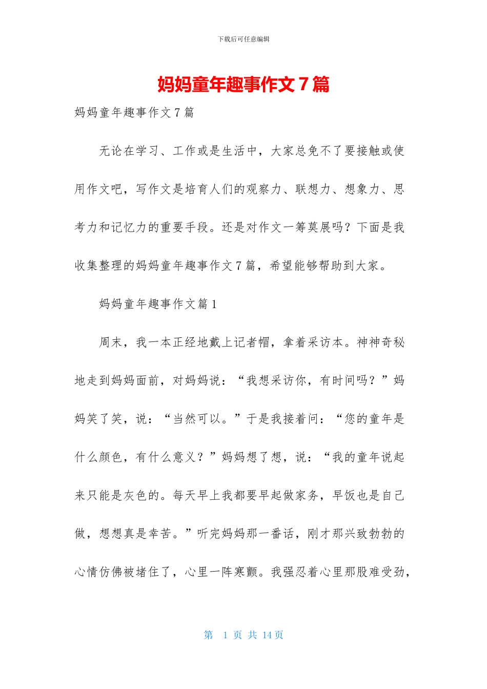 妈妈童年趣事作文7篇_第1页