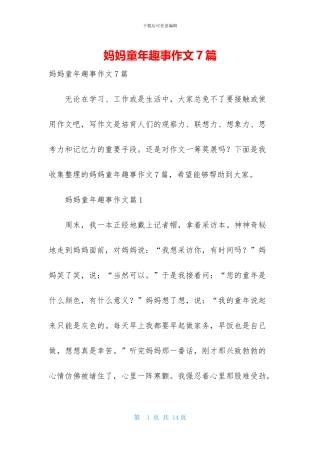 妈妈童年趣事作文7篇