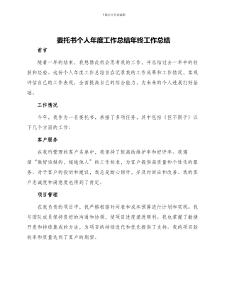 委托书个人年度工作总结年终工作总结