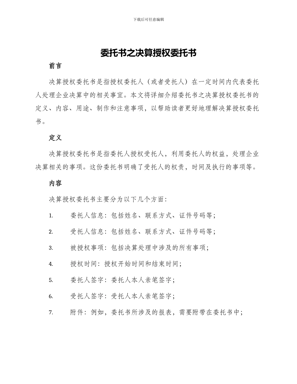 委托书之决算授权委托书_第1页