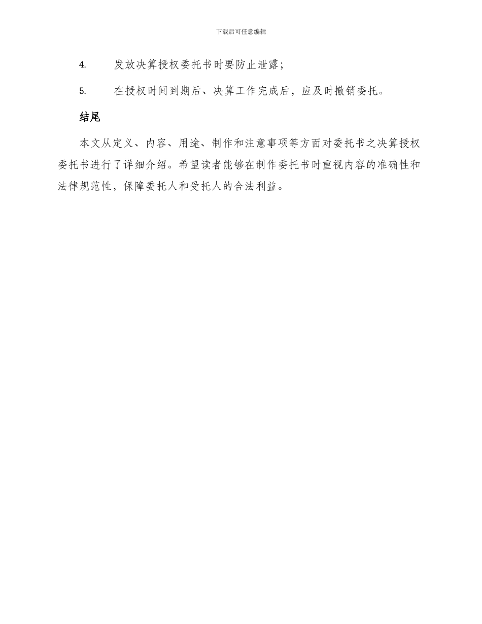 委托书之决算授权委托书_第3页