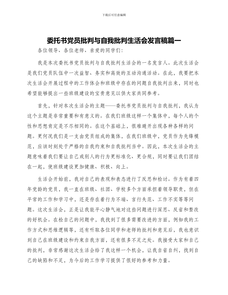 委托书党员批评与自我批评生活会发言稿篇一_第1页