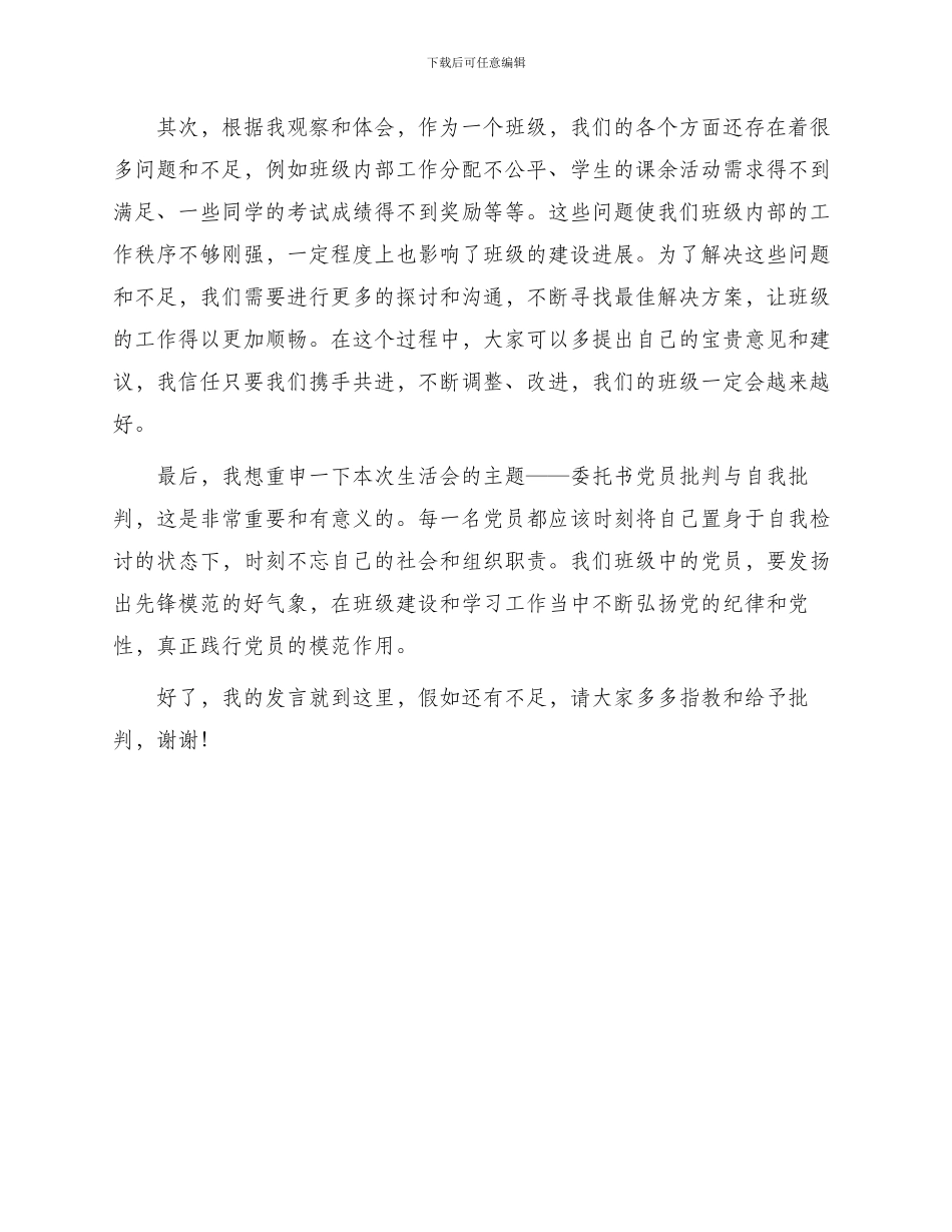 委托书党员批评与自我批评生活会发言稿篇一_第2页