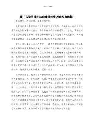 委托书党员批评与自我批评生活会发言稿篇一