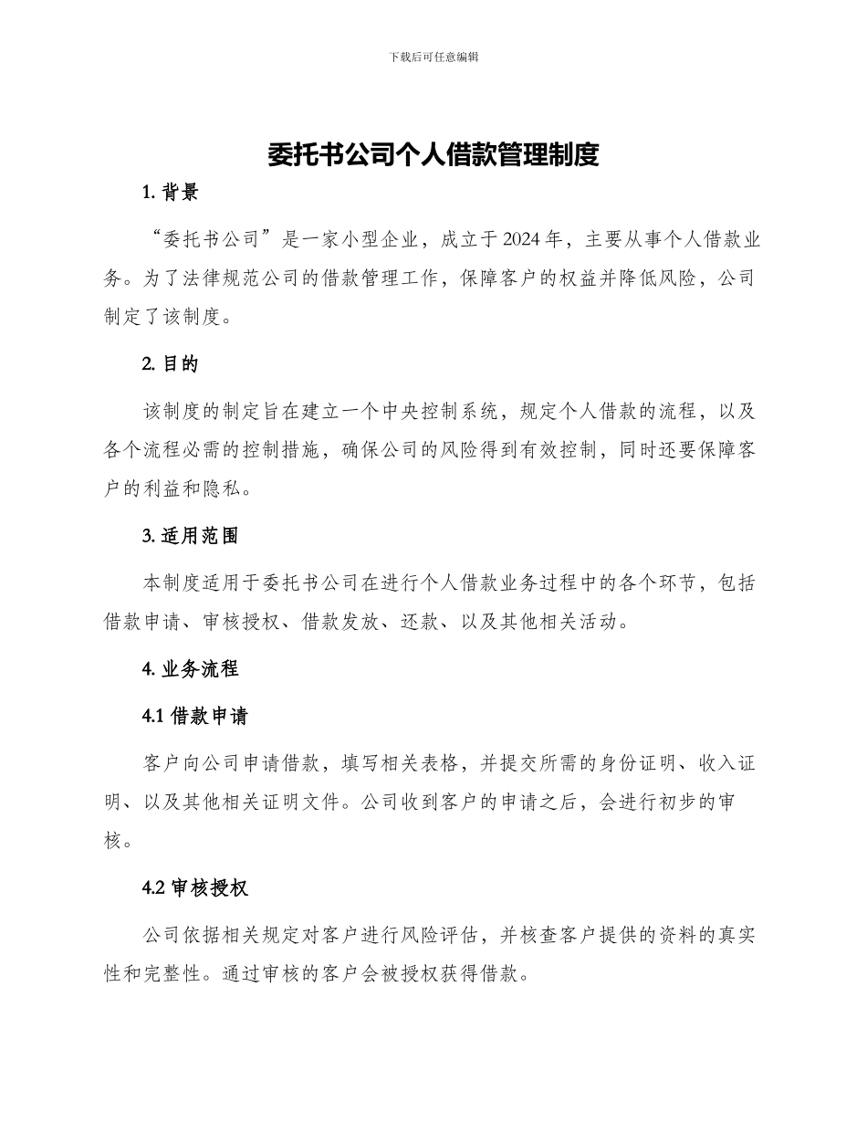 委托书公司个人借款管理制度_第1页