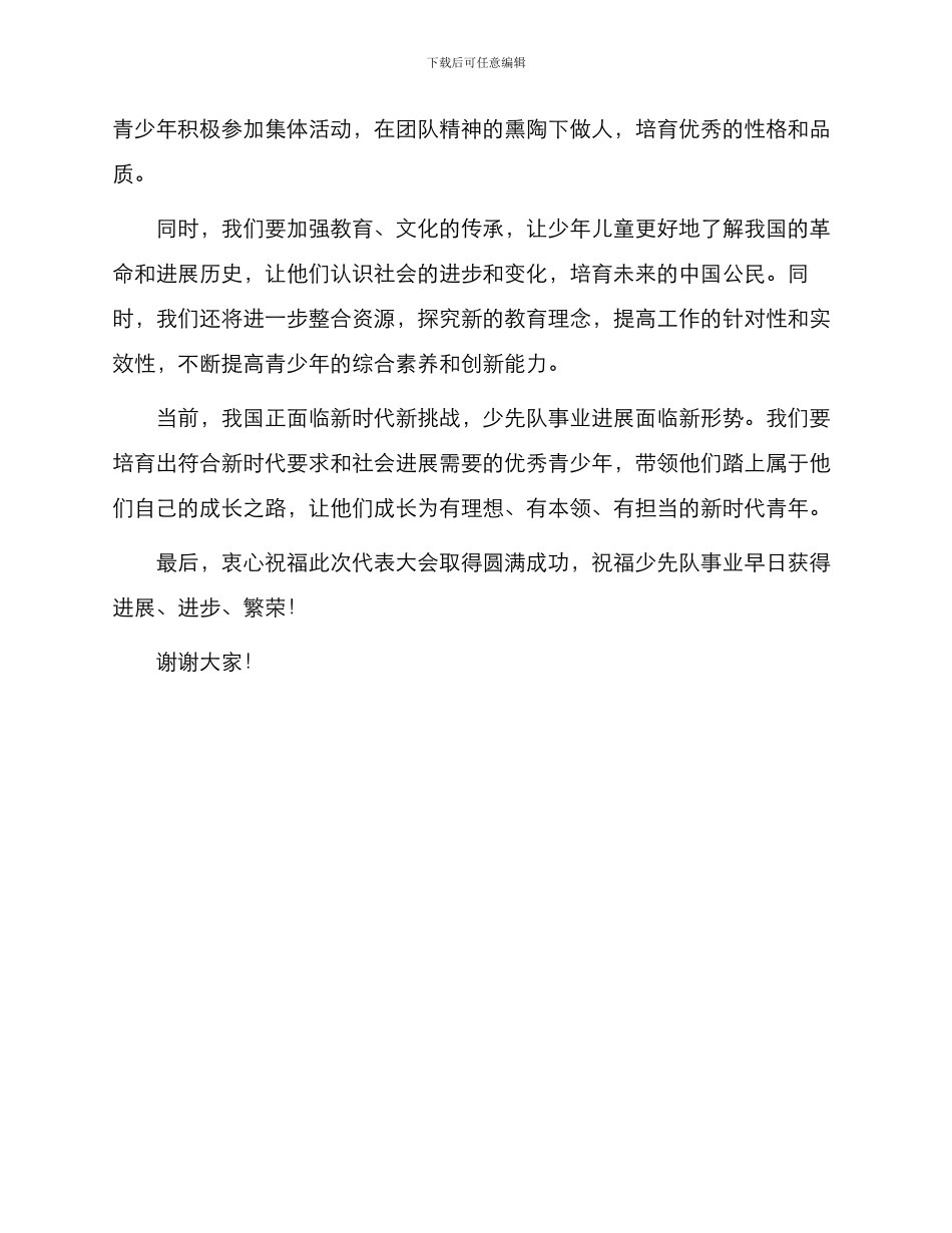 委托书关于少先队事业在中国少年先锋队X县第一次代表大会开幕式上讲话_第2页