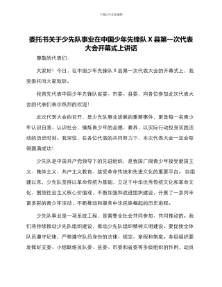 委托书关于少先队事业在中国少年先锋队X县第一次代表大会开幕式上讲话