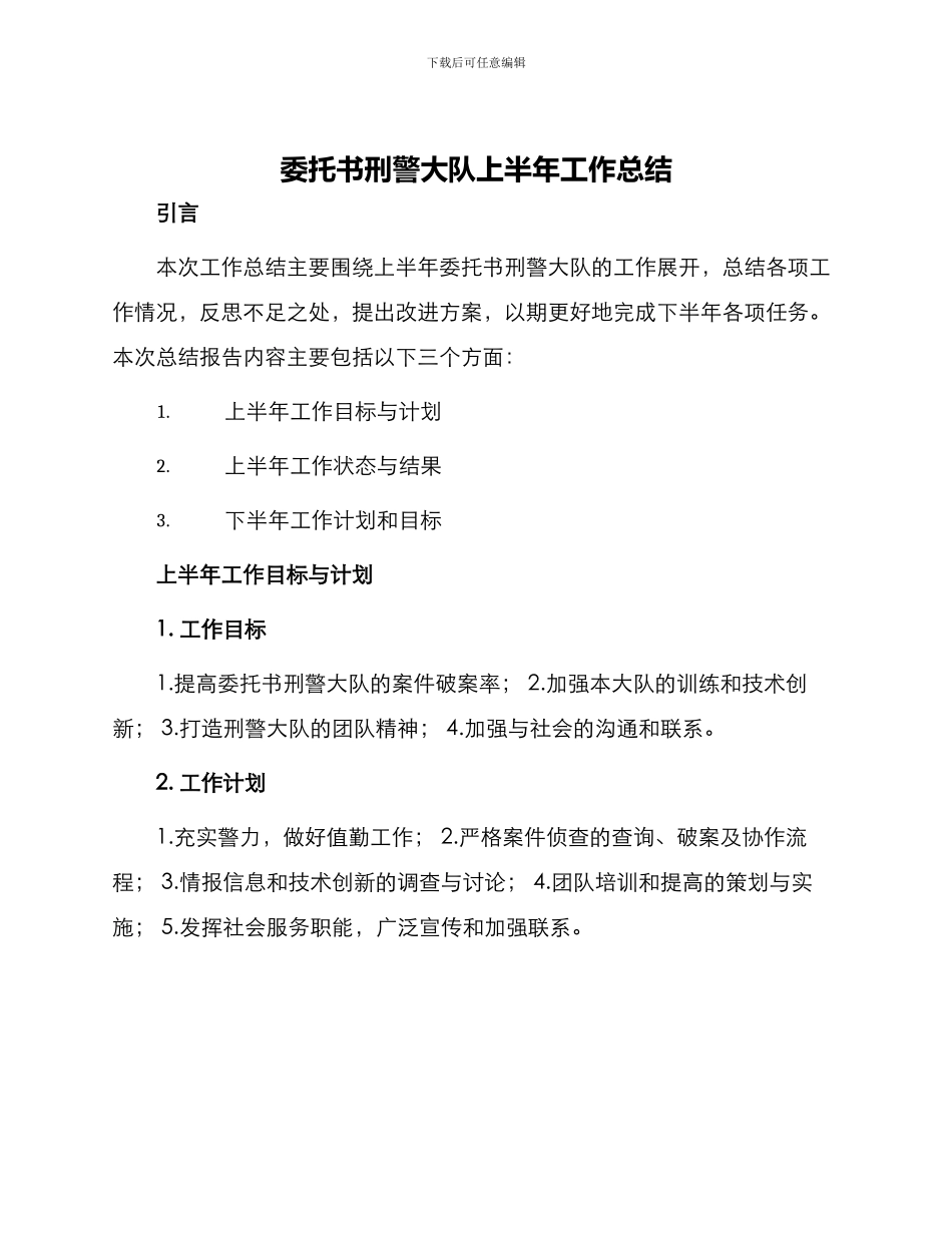 委托书刑警大队上半年工作总结上半年工作总结_第1页