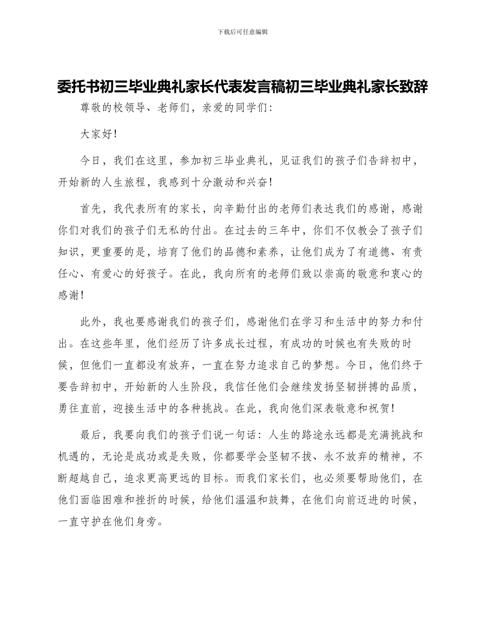 委托书初三毕业典礼家长代表发言稿初三毕业典礼家长致辞_第1页