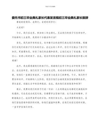 委托书初三毕业典礼家长代表发言稿初三毕业典礼家长致辞