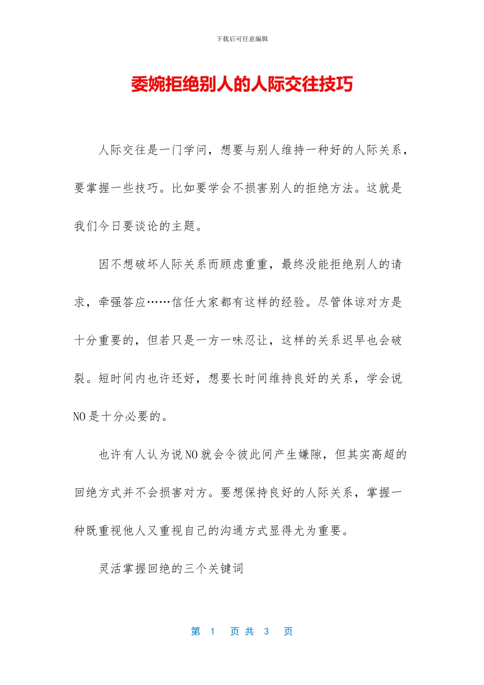 委婉拒绝别人的人际交往技巧_第1页