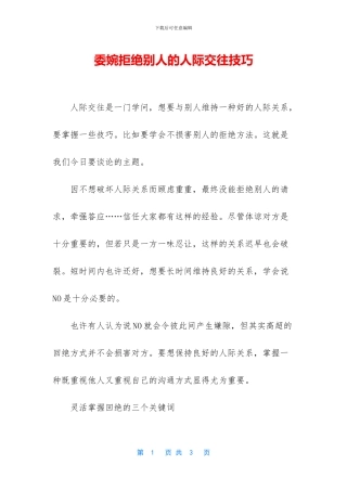 委婉拒绝别人的人际交往技巧
